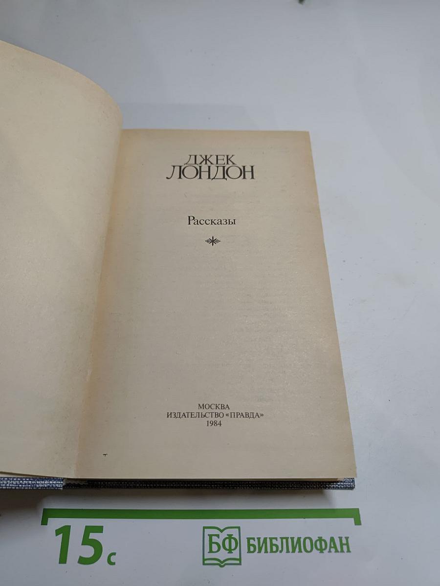 Джек Лондон. Рассказы
