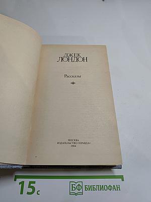 Джек Лондон. Рассказы