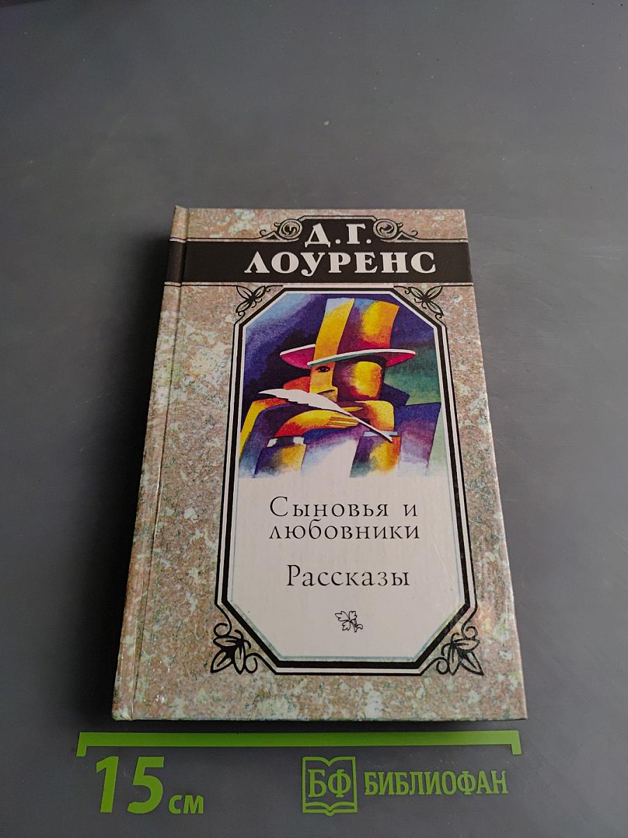 Сыновья и любовники. Рассказы