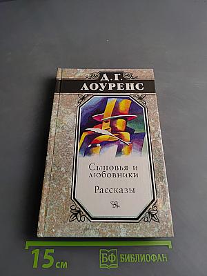 Сыновья и любовники. Рассказы