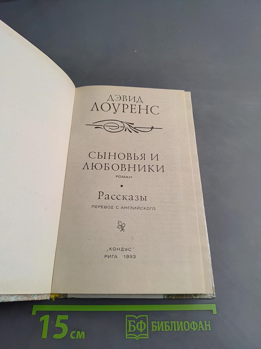 Сыновья и любовники. Рассказы