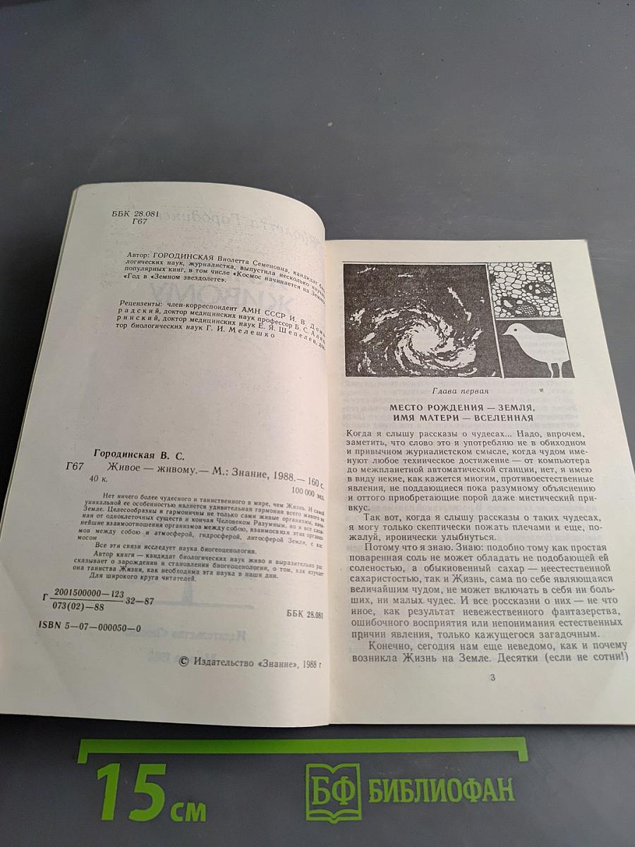 Живое – живому