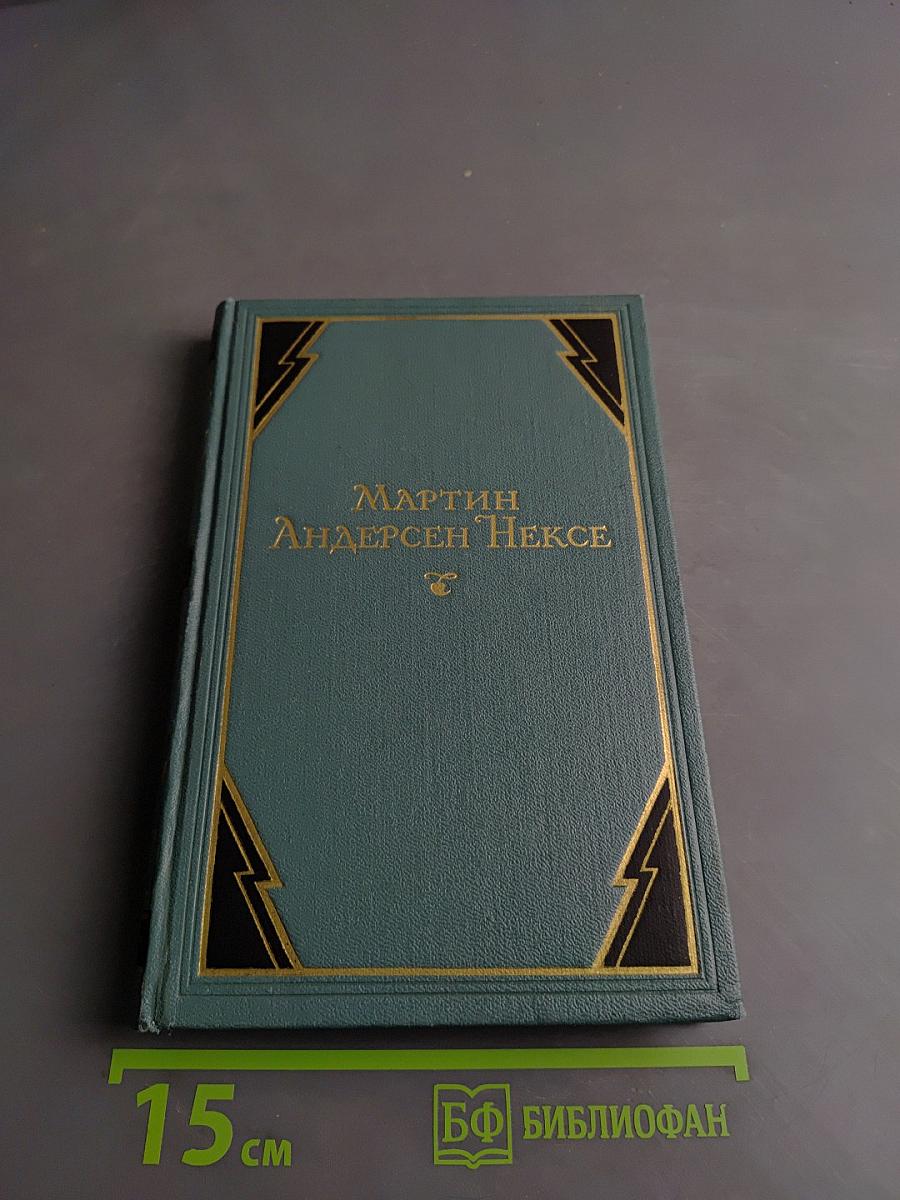 Мартин Андерсен Нексе. Том 9. Рассказы (1908-1938). Стихи