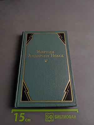 Мартин Андерсен Нексе. Том 9. Рассказы (1908-1938). Стихи