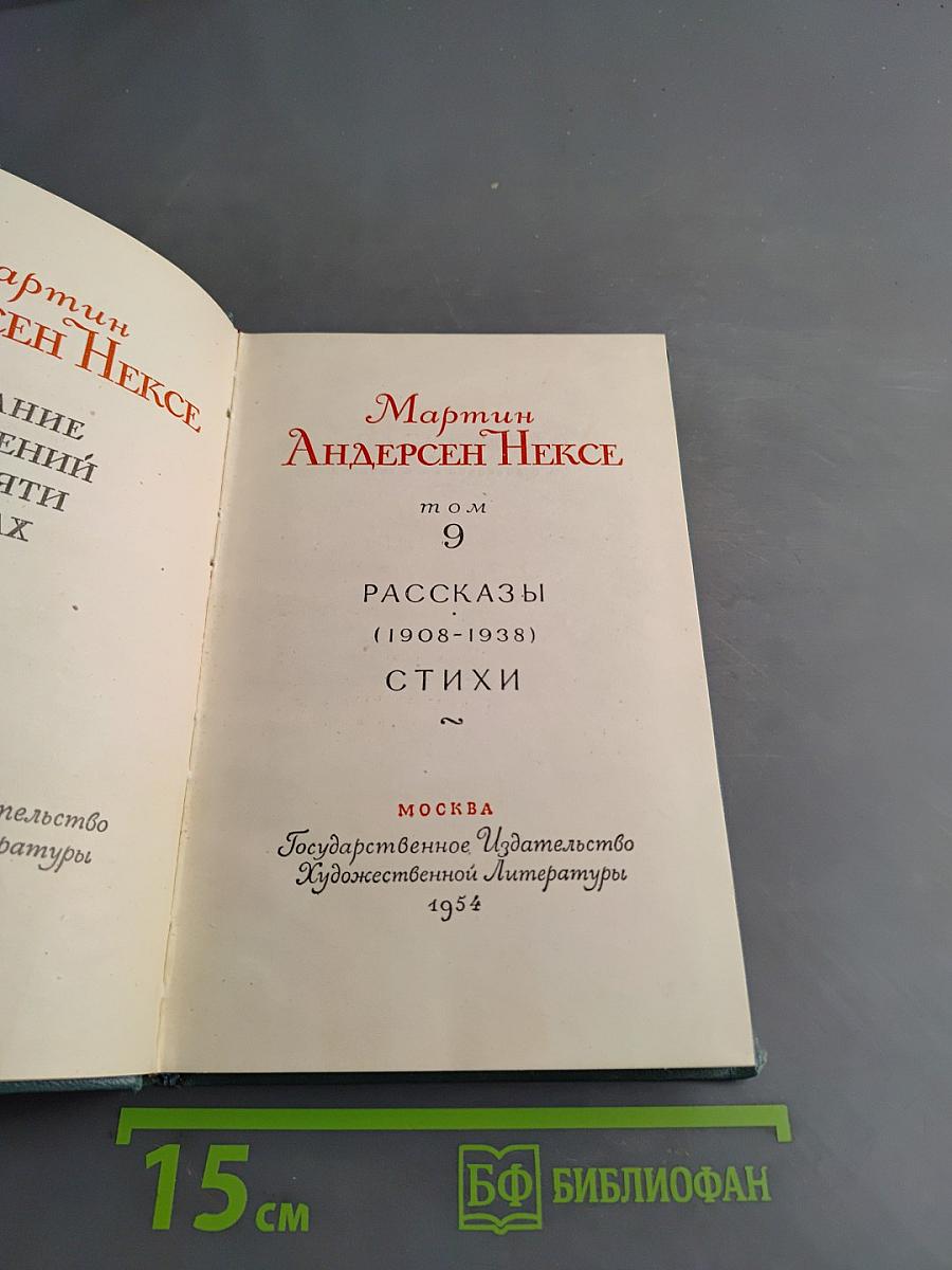 Мартин Андерсен Нексе. Том 9. Рассказы (1908-1938). Стихи
