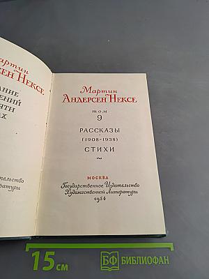 Мартин Андерсен Нексе. Том 9. Рассказы (1908-1938). Стихи
