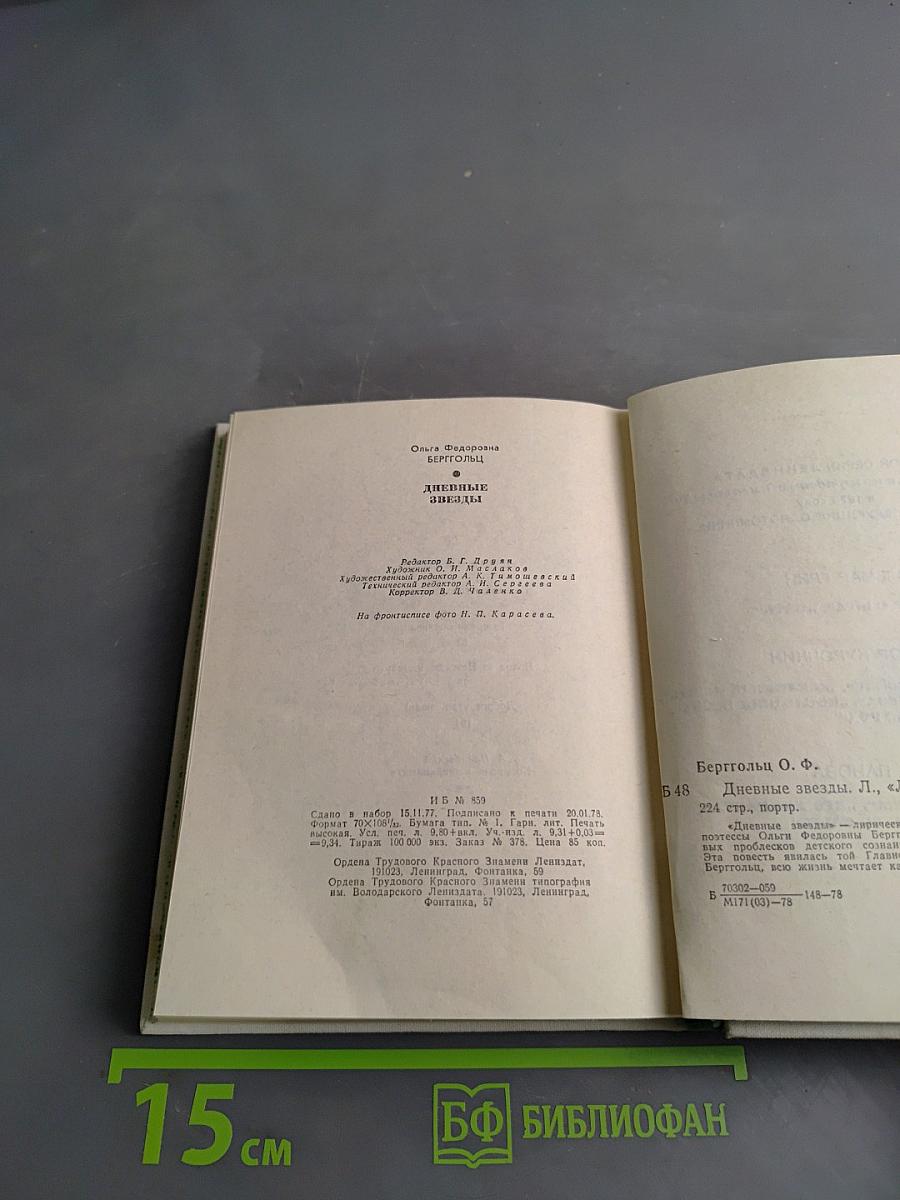 Дневные звезды