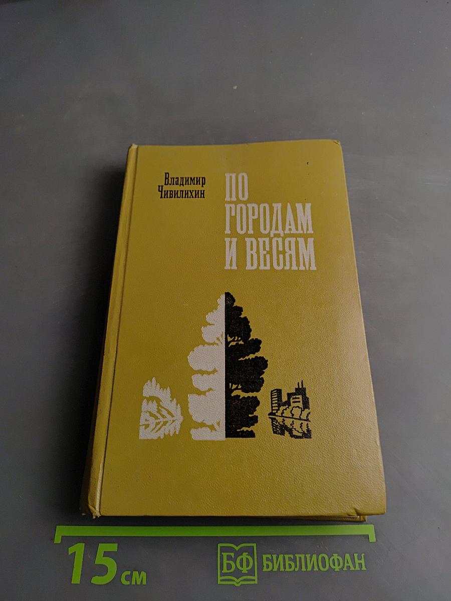 По городам и весям. Путешествия в природу