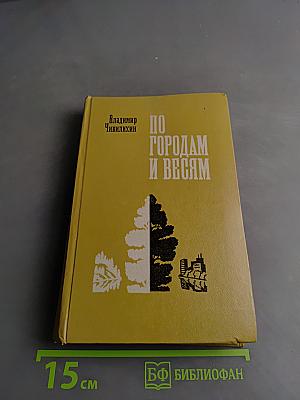По городам и весям. Путешествия в природу