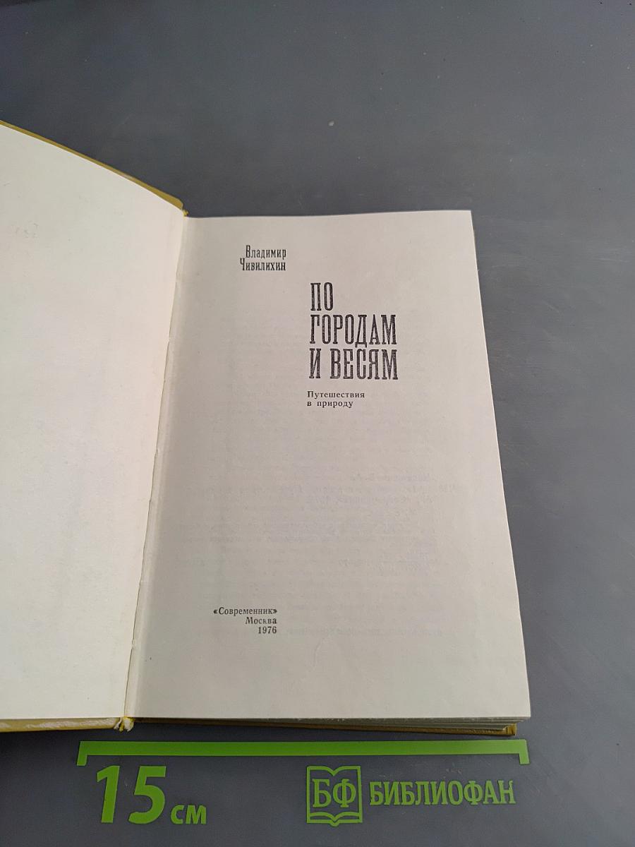 По городам и весям. Путешествия в природу
