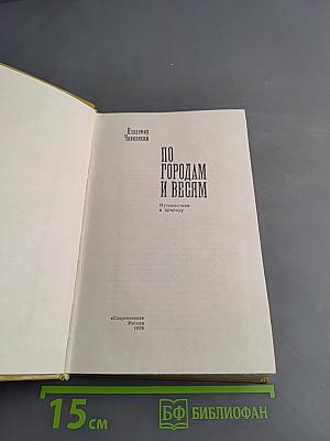 По городам и весям. Путешествия в природу
