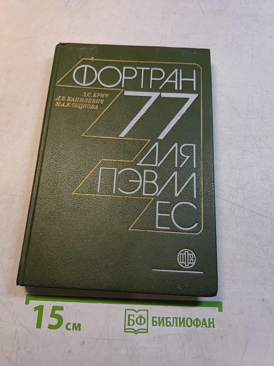 Фортран 77 для ПЭВМ ЕС