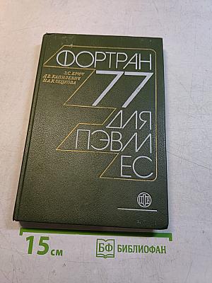 Фортран 77 для ПЭВМ ЕС