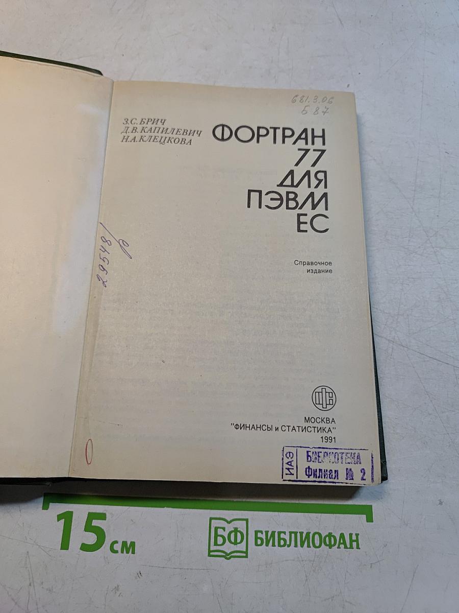 Фортран 77 для ПЭВМ ЕС
