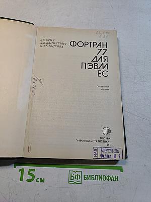 Фортран 77 для ПЭВМ ЕС