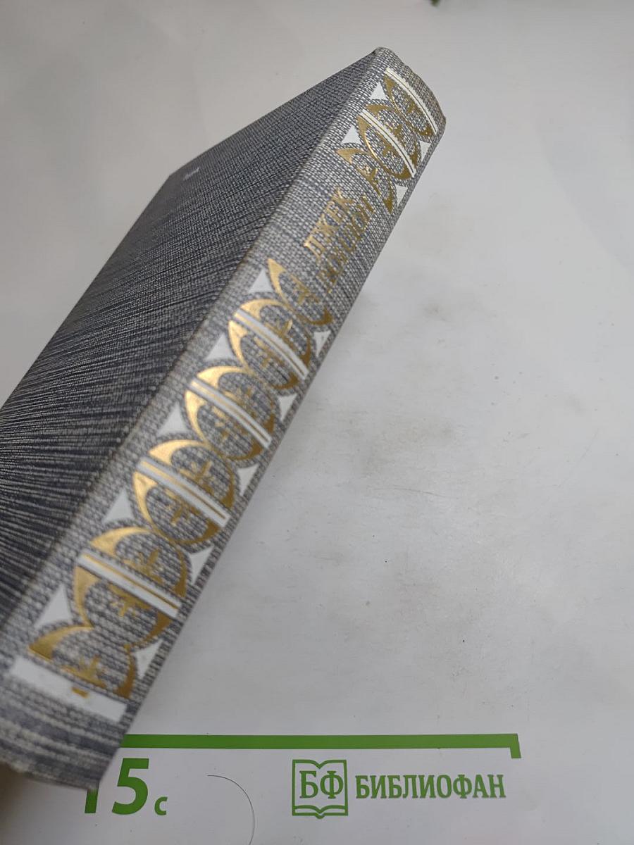 Джек Лондон. Рассказы