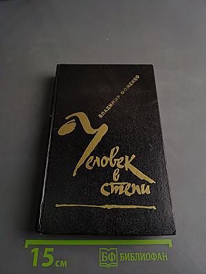 Человек в степи