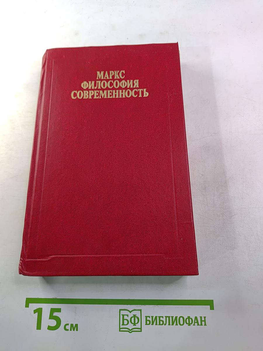 Маркс. Философия. Современность