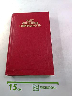 Маркс. Философия. Современность