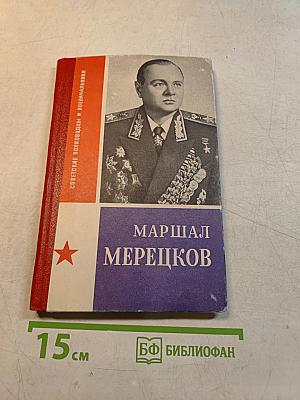 Маршал Мерецков