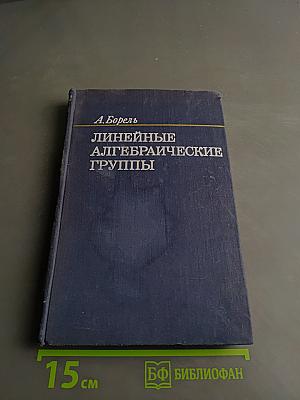 Линейные алгебраические группы