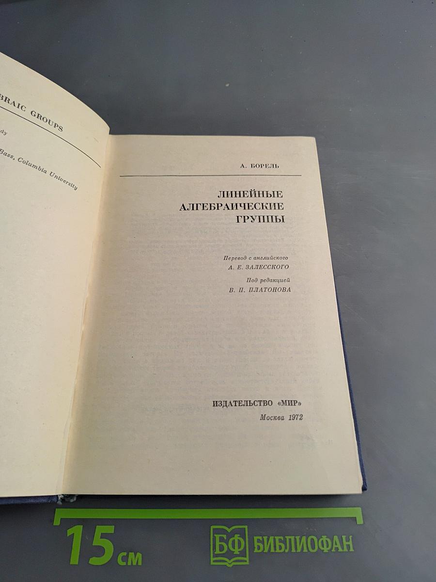 Линейные алгебраические группы