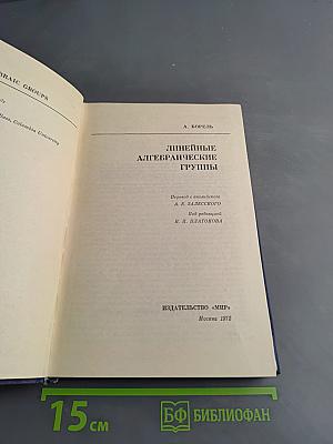 Линейные алгебраические группы