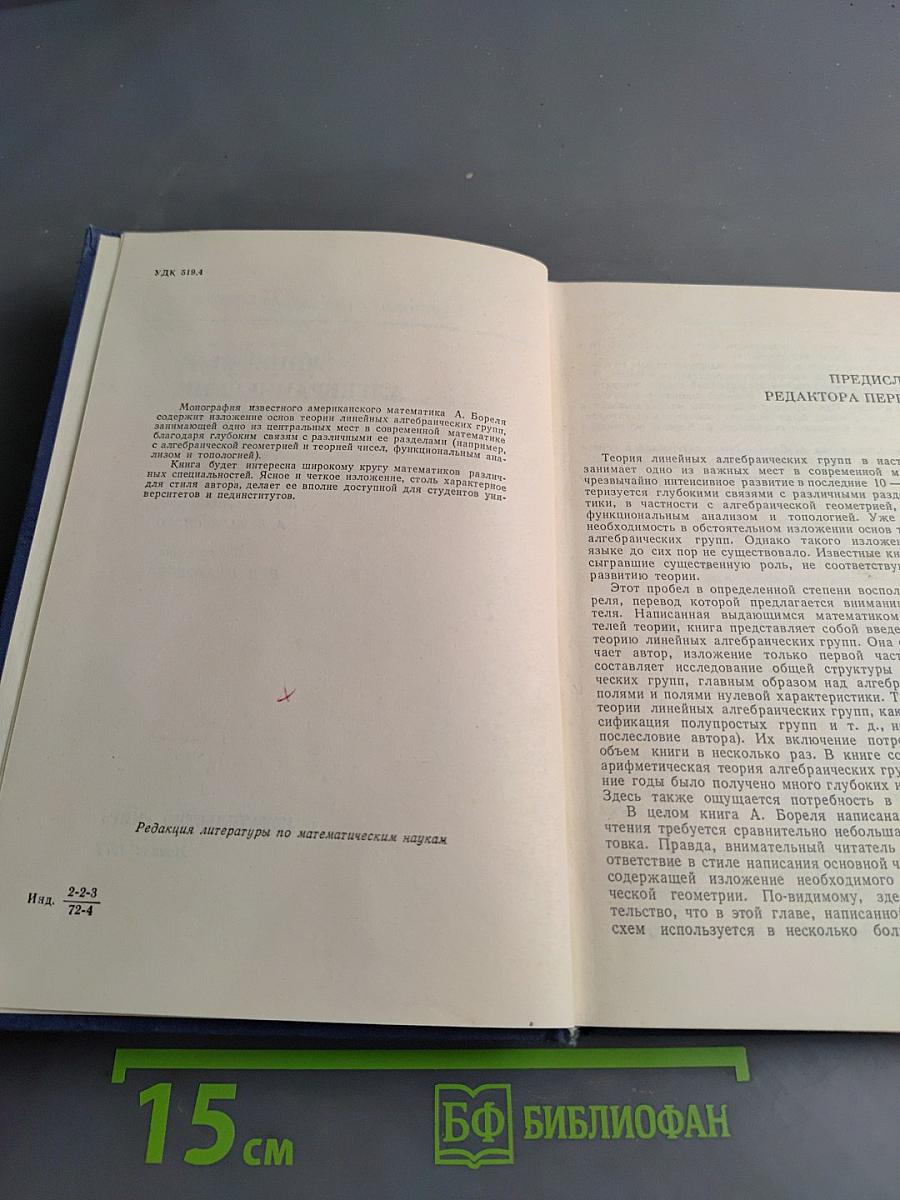 Линейные алгебраические группы
