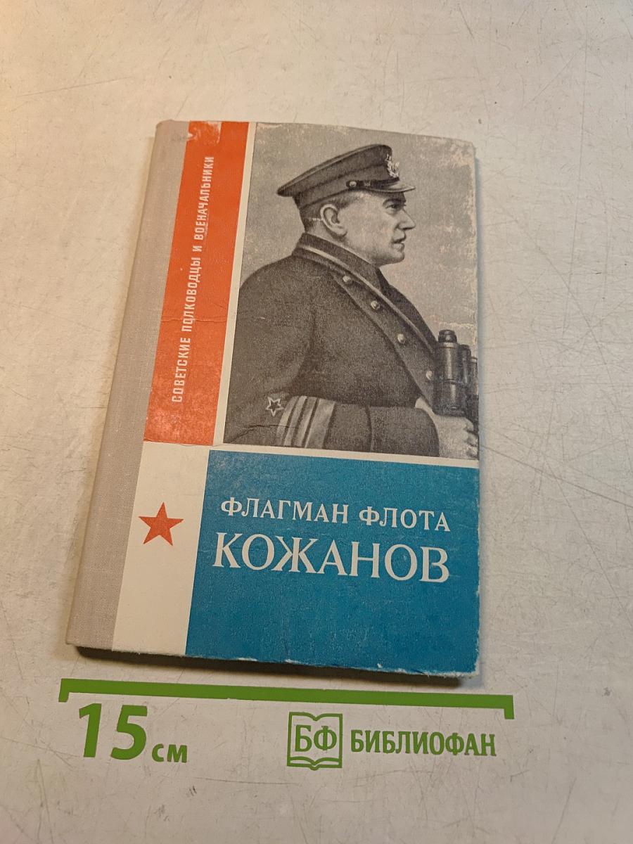 Флагман флота Кожанов