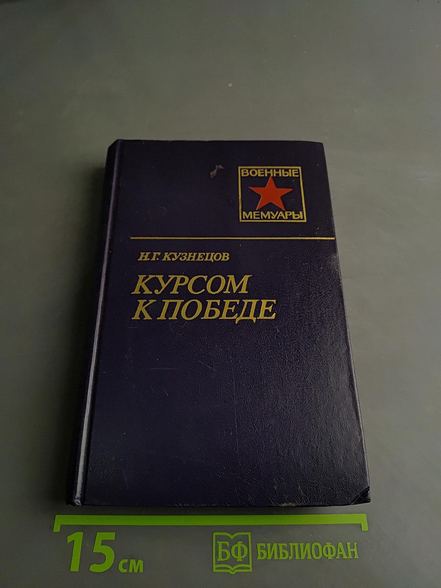 Курсом к победе