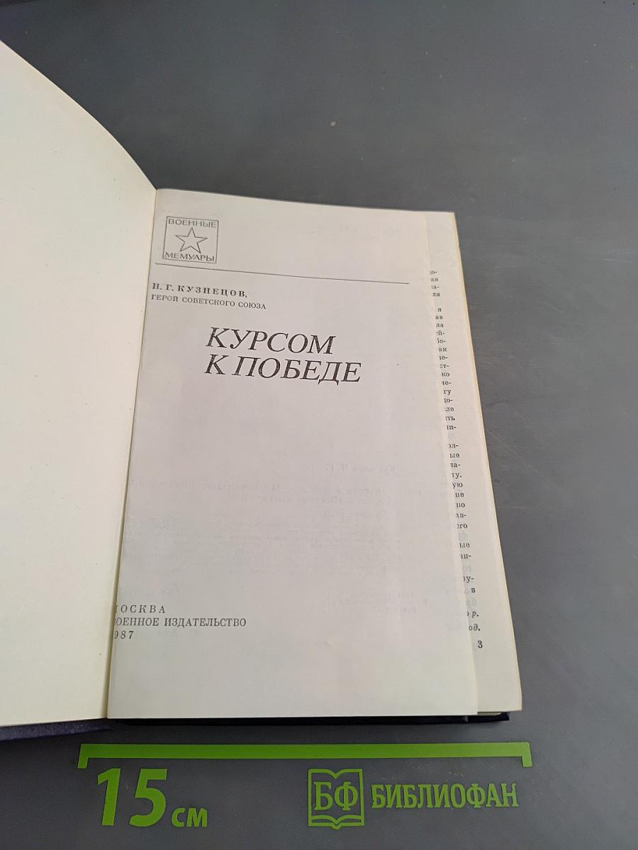 Курсом к победе