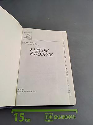 Курсом к победе