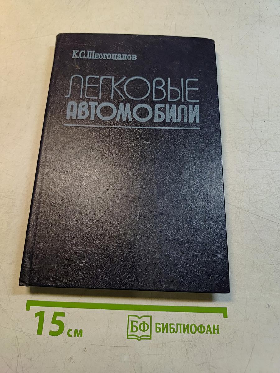 Легковые автомобили