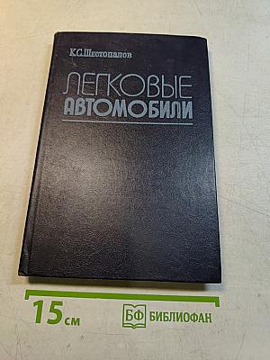 Легковые автомобили