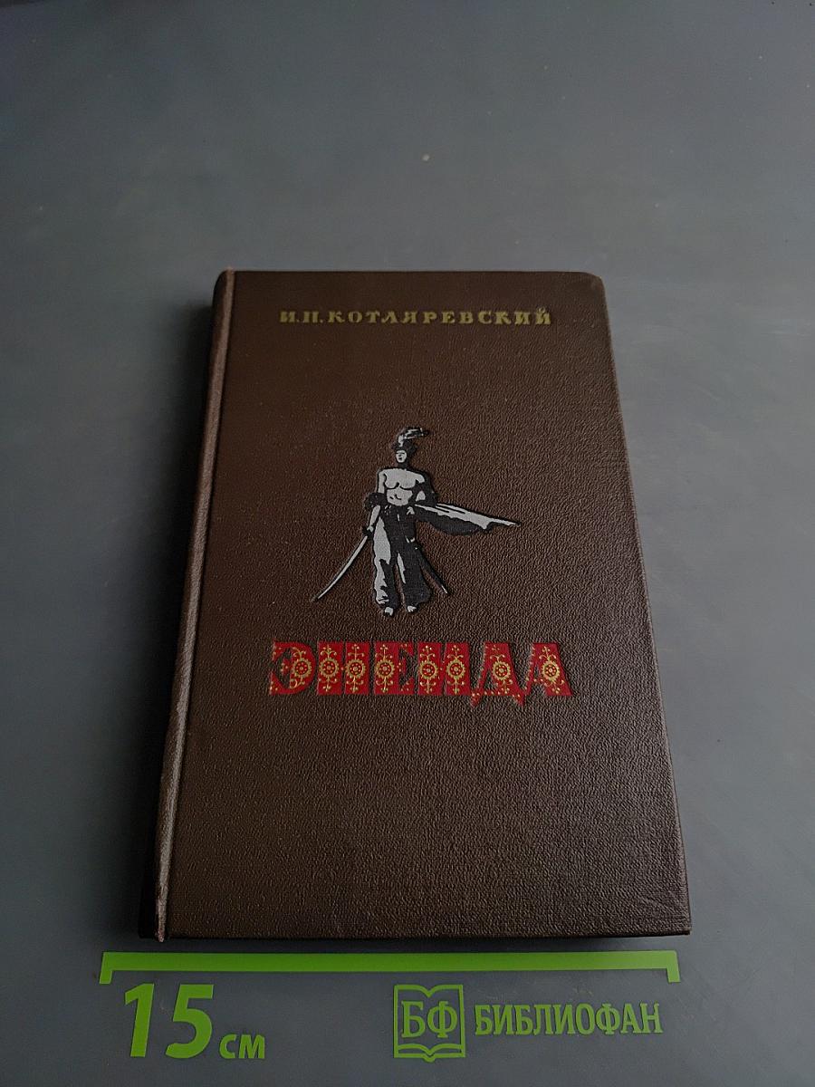 Энеида