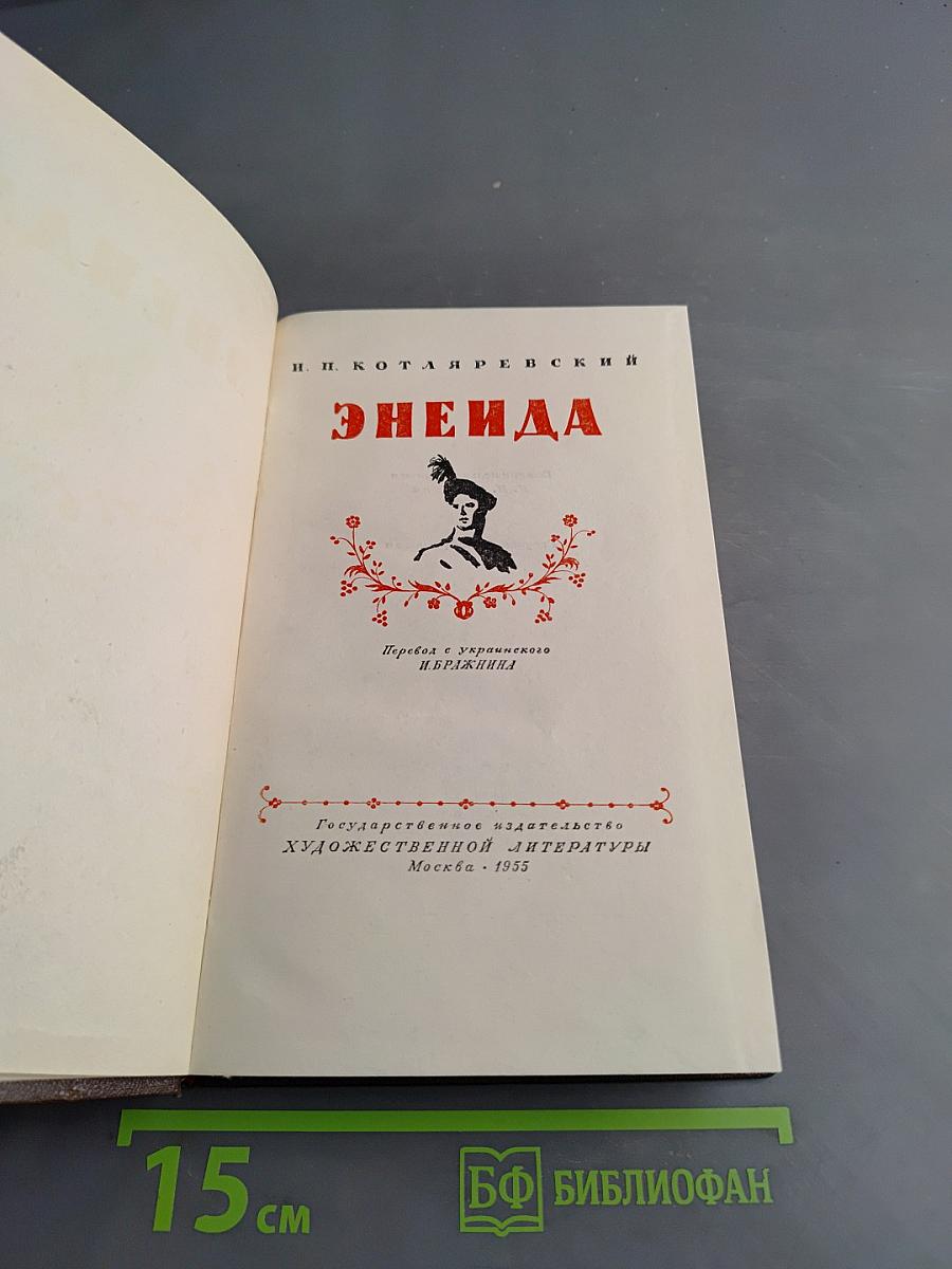 Энеида