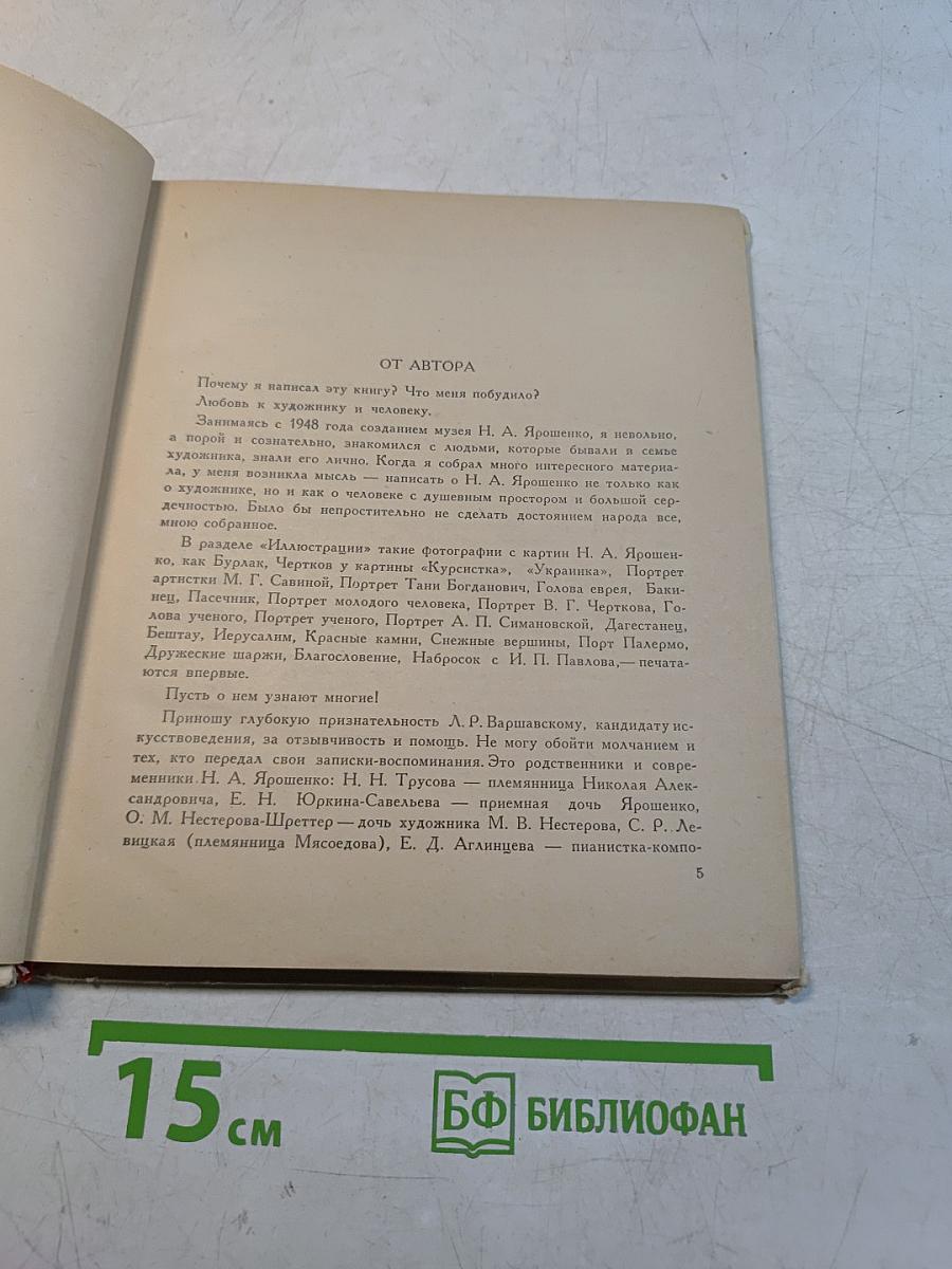 Николай Александрович Ярошенко