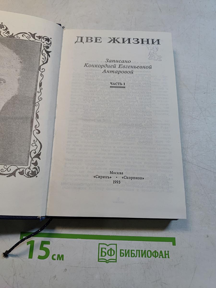 Две жизни. Часть I