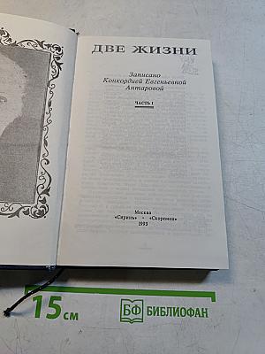 Две жизни. Часть I