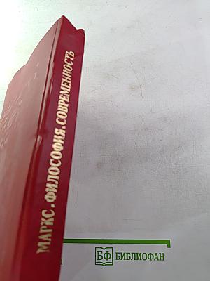 Маркс. Философия. Современность