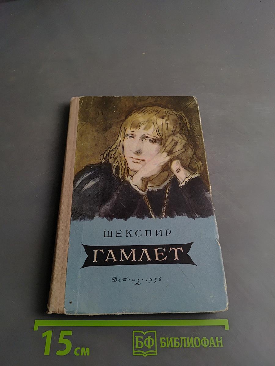 Гамлет