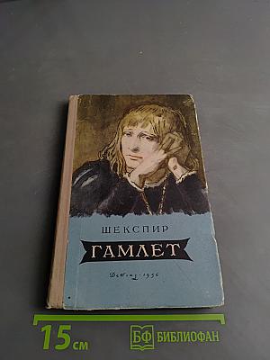 Гамлет