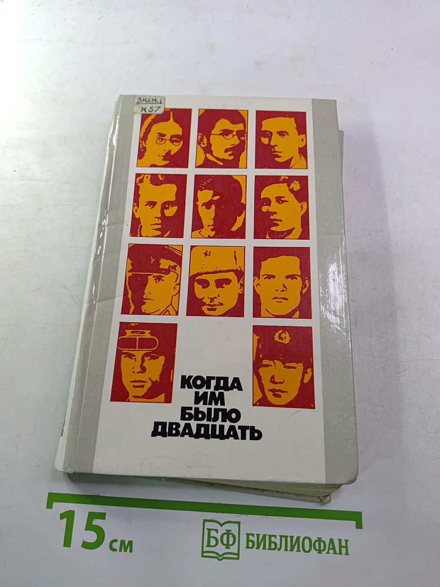 Когда им было двадцать