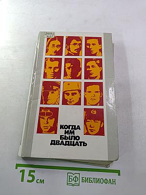 Когда им было двадцать