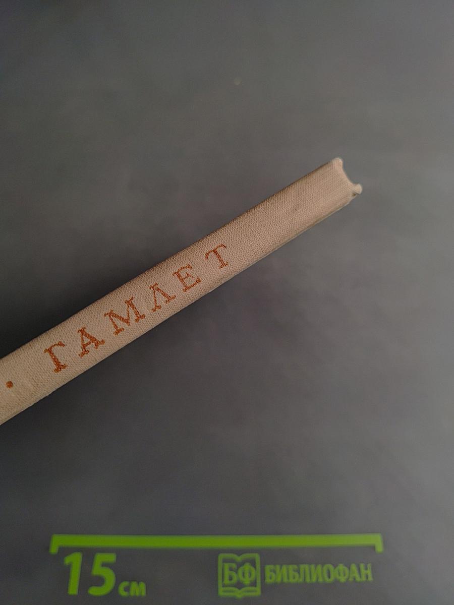 Гамлет