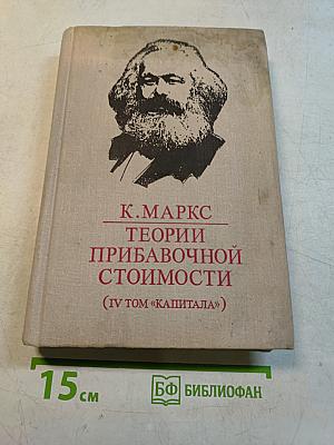 Теории прибавочной стоимости (IV том «Капитала»)