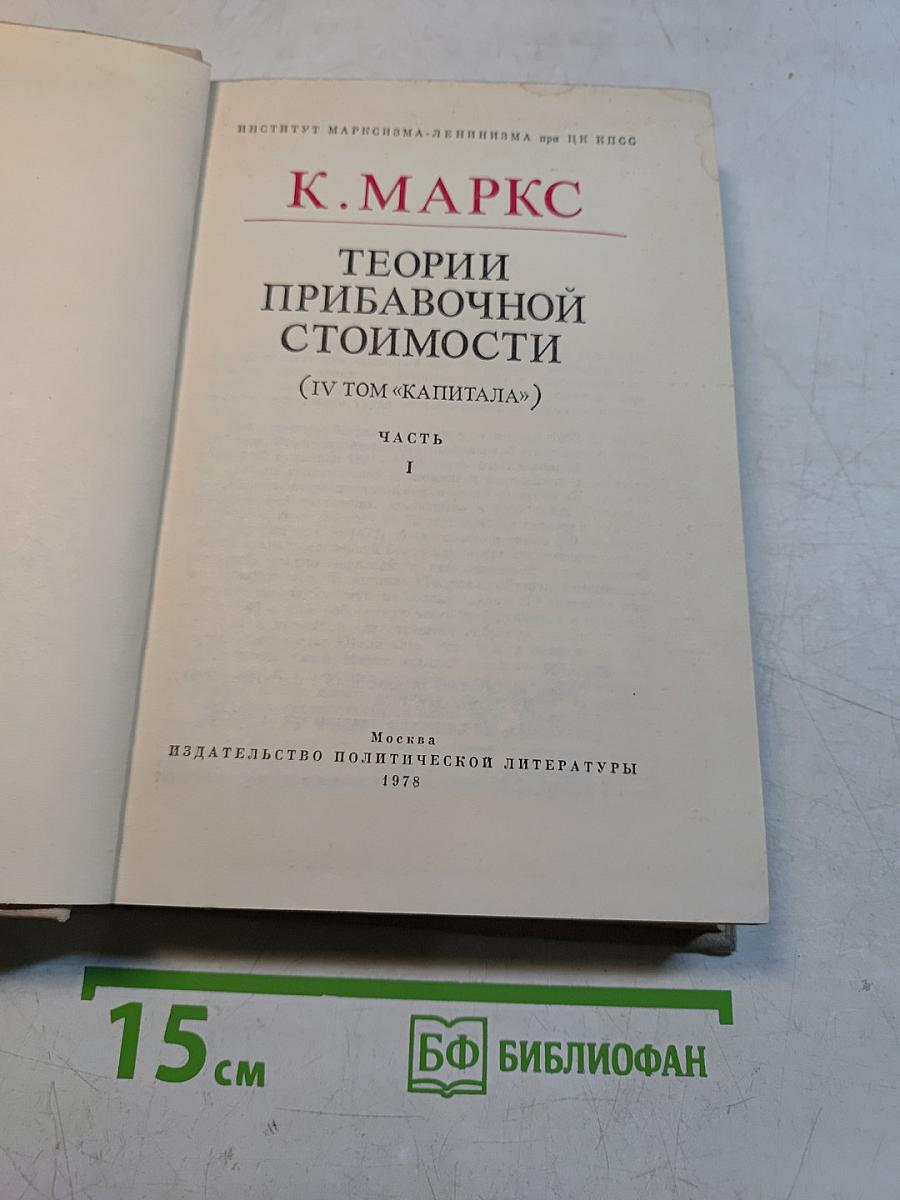 Теории прибавочной стоимости (IV том «Капитала»)