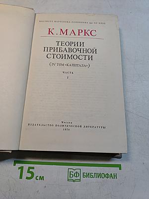 Теории прибавочной стоимости (IV том «Капитала»)