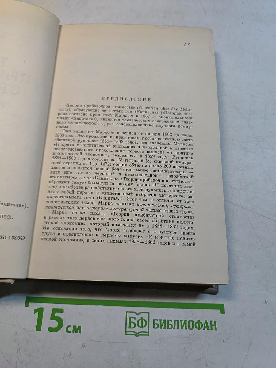 Теории прибавочной стоимости (IV том «Капитала»)