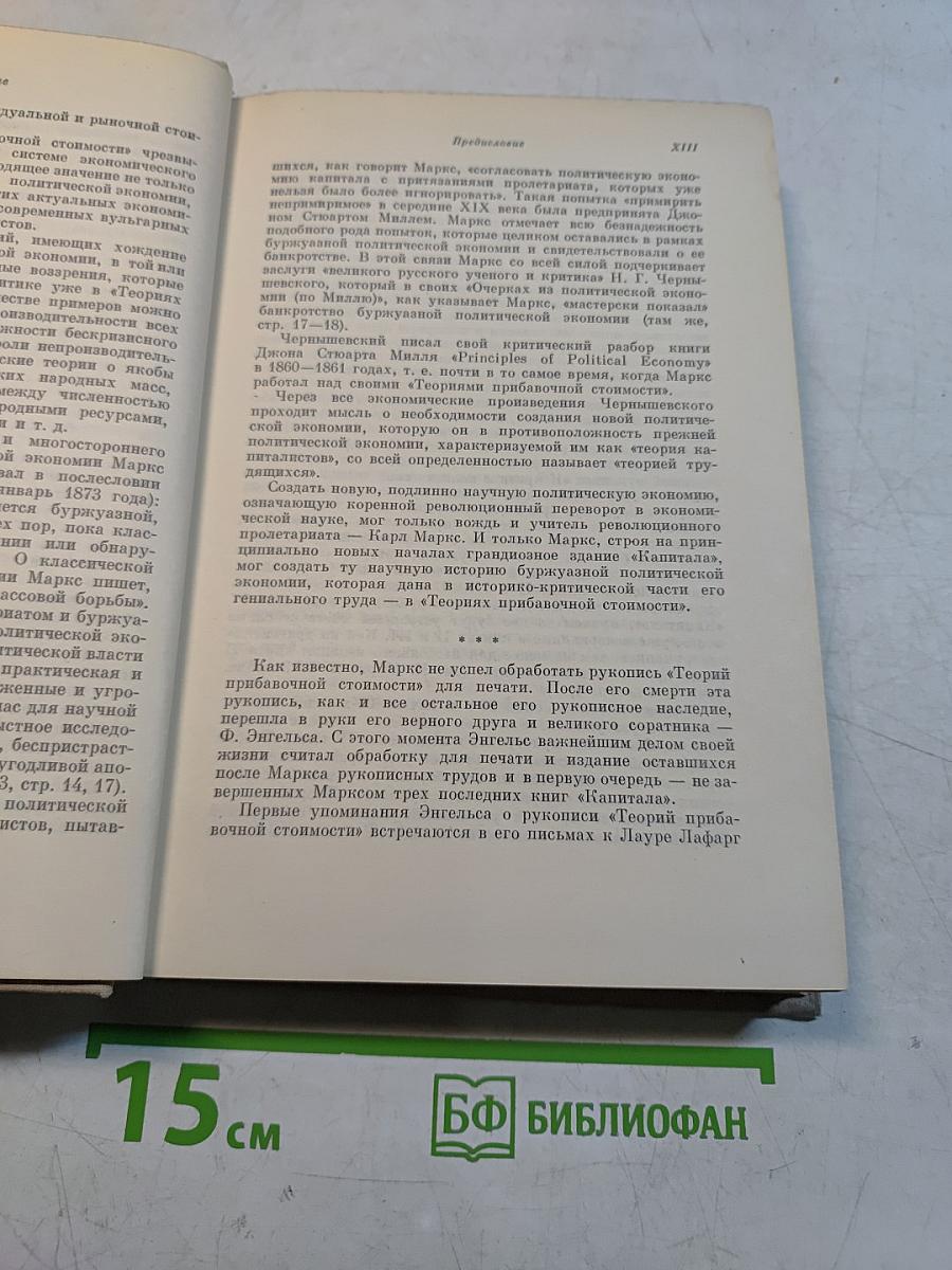 Теории прибавочной стоимости (IV том «Капитала»)